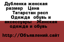 Дубленка женская 48-50 размер › Цена ­ 1 000 - Татарстан респ. Одежда, обувь и аксессуары » Женская одежда и обувь   